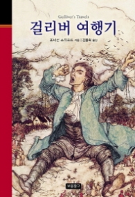 걸리버 여행기 (클래식 보물창고 26)